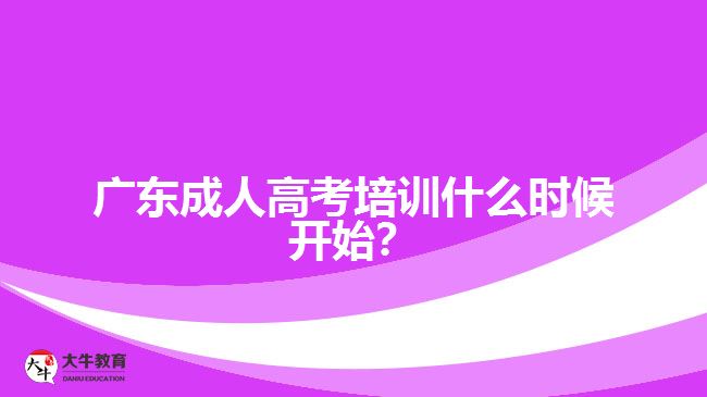 廣東成人高考培訓