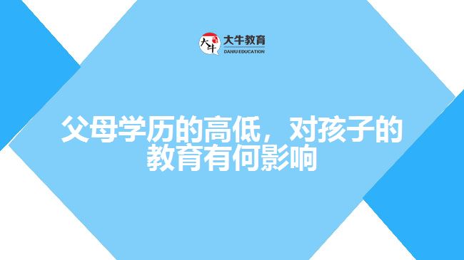 父母學(xué)歷對孩子教育的影響