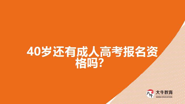 40歲還有成人高考報(bào)名資格嗎？