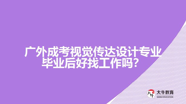 廣外成考視覺傳達(dá)設(shè)計專業(yè)就業(yè)