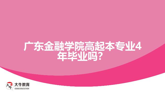 廣東金融學(xué)院高起本專(zhuān)業(yè)4年畢業(yè)