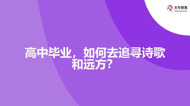 高中畢業(yè)，如何去追尋詩歌和遠(yuǎn)方？