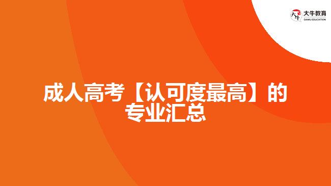 成人高考【認(rèn)可度最高】的專業(yè)匯總