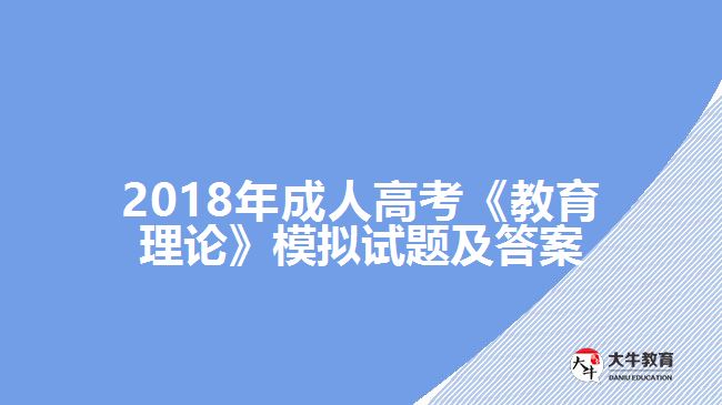 成人高考《教育理論》模擬試題及答案