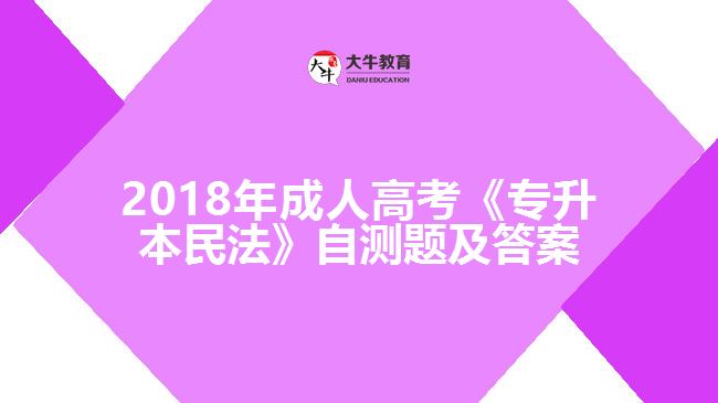 成人高考《專升本民法》自測(cè)題及答案