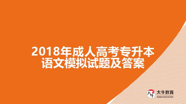 2018年成人高考專(zhuān)升本語(yǔ)文模擬試題及答案