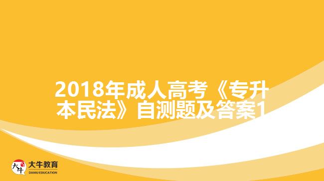 2018年成人高考《專(zhuān)升本民法》自測(cè)題及答案1