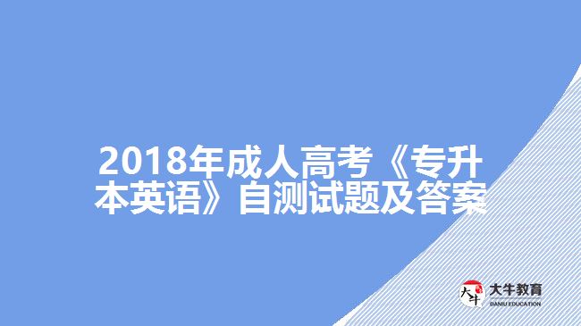 2018年成人高考《專(zhuān)升本英語(yǔ)》自測(cè)試題及答案