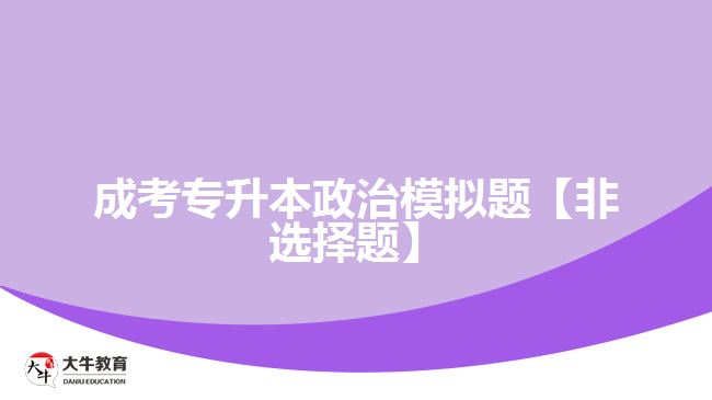 成考專升本政治非選擇題