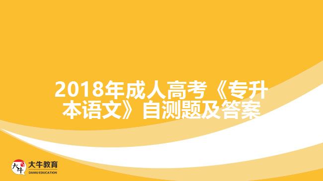 成人高考《專升本語文》自測(cè)題及答案