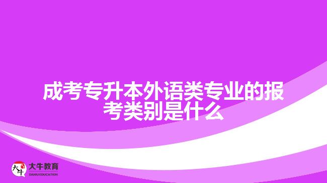 成考專升本外語類專業(yè)的報(bào)考類別是什么