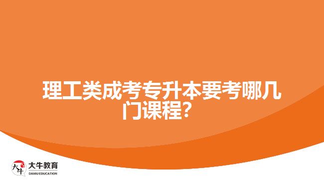 理工類成考專升本要考哪幾門(mén)課程？