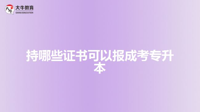 報(bào)成考專升本所需證書(shū)