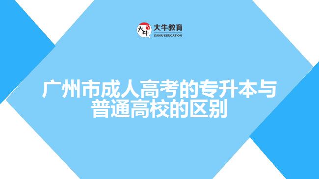 廣州市成考專升本與普通高校的區(qū)別