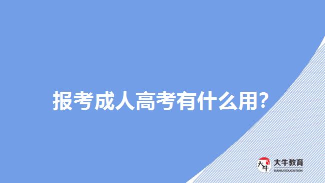 報(bào)考成人高考有什么用？