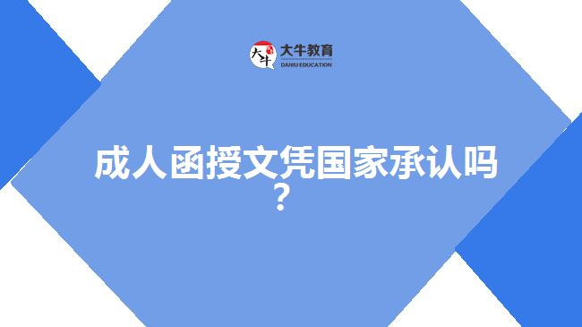 成人函授文憑國家承認嗎？