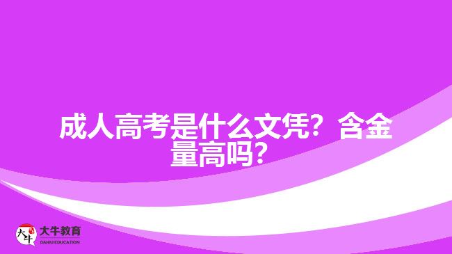 成人高考是什么文憑？含金量高嗎？