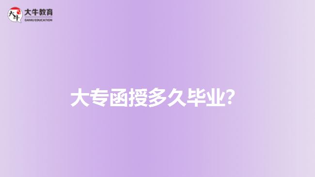 大專函授多久畢業(yè)？