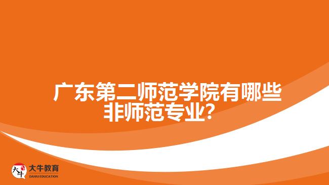  廣東第二師范學(xué)院有哪些非師范專業(yè)？