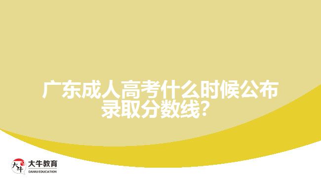 廣東成人高考錄取分?jǐn)?shù)線公布時間