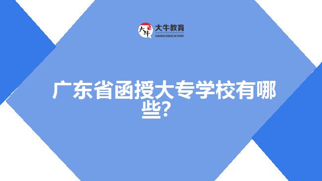 廣東省函授大專學校有哪些？