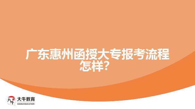 廣東惠州函授大專報考流程