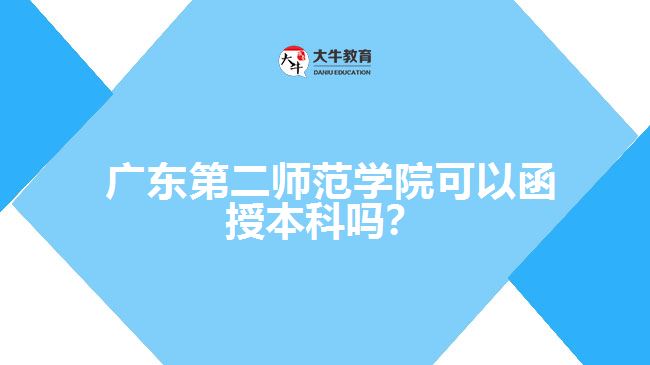 廣東第二師范學(xué)院可以函授本科嗎？