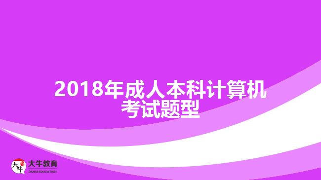 2018年成人本科計算機(jī)考試題型