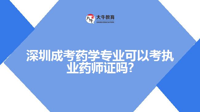 深圳成考藥學專業(yè)可以考執(zhí)業(yè)藥師證嗎?