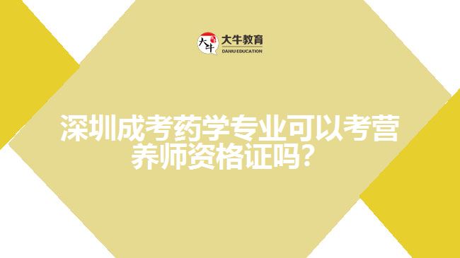 深圳成考藥學(xué)專業(yè)可以考營(yíng)養(yǎng)師資格證嗎？