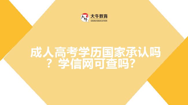  成人高考學(xué)歷國家承認(rèn)嗎？學(xué)信網(wǎng)可查嗎？