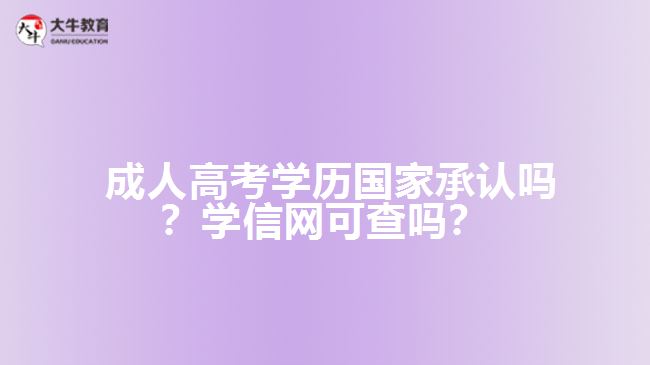 成人高考學(xué)歷國家承認(rèn)嗎？學(xué)信網(wǎng)可查嗎？