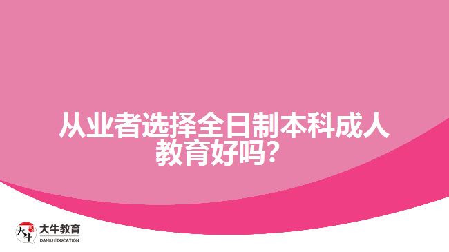 從業(yè)者全日制本科成人教育