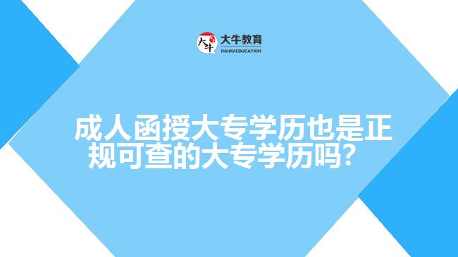  成人函授大專學(xué)歷也是正規(guī)可查的大專學(xué)歷嗎？