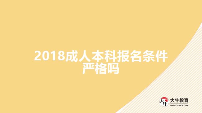 2018成人本科報名條件嚴格嗎