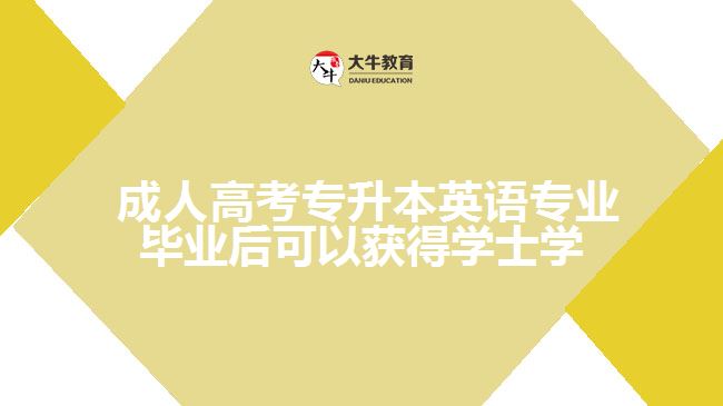 成人高考專升本英語專業(yè)畢業(yè)后可以獲得學士學位證嗎？