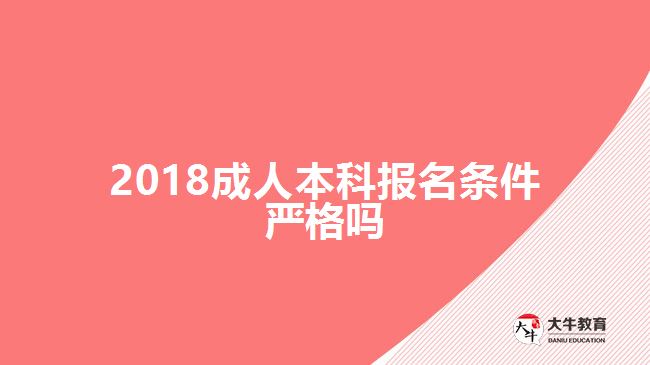 2018成人本科報名條件