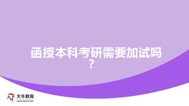 函授本科考研需要加試嗎？