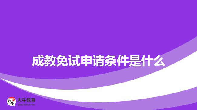 成教免試申請條件是什么