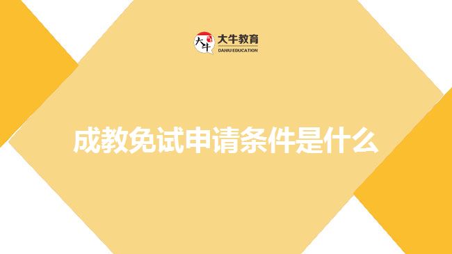 成教免試申請條件