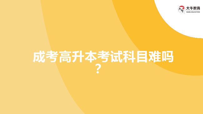 成考高升本考試科目難嗎？