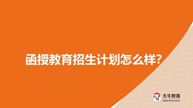 2018年函授教育招生計(jì)劃怎么樣？