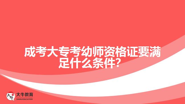 成考大?？加讕熧Y格證要滿足什么條件？