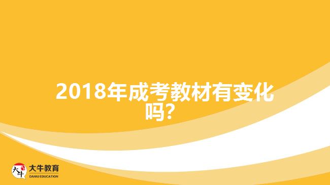 2018年成考教材有變化嗎？