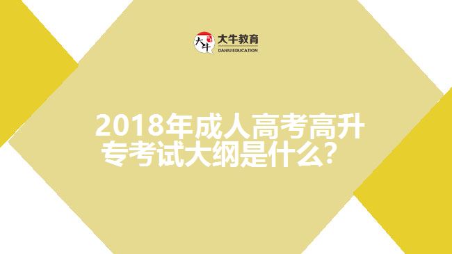  2018年成人高考高升?？荚嚧缶V是什么？