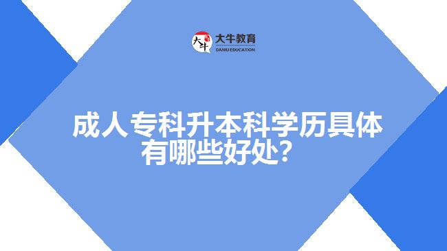  成人?？粕究茖W(xué)歷具體有哪些好處？