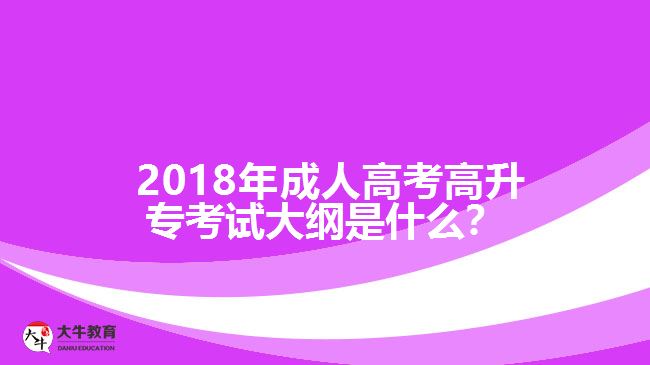 2018年成人高考高升?？荚嚧缶V是什么？