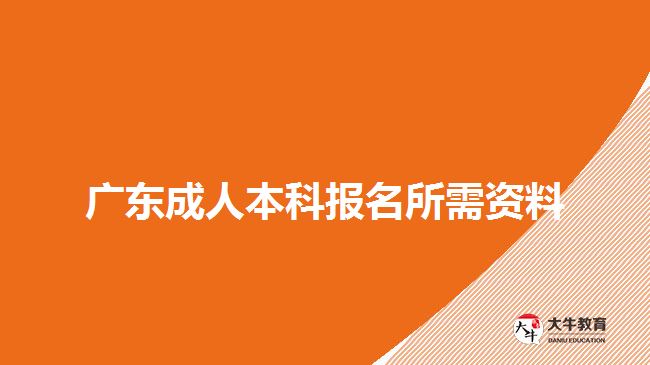 廣東成人本科報名資料