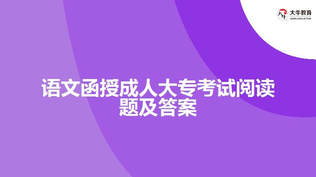 語文函授成人大?？荚囬喿x題及答案