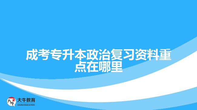 成考專升本政治復習資料重點在哪里